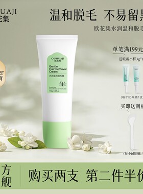 欧花集eraser膏水润温和去腋腿毛腋毛不易留茬否永久男女学生