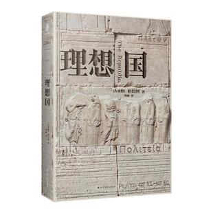 正版精装丨理想国柏拉图 完整无删减中文译本 千年智者理性之作 西方哲学的源头 人类心灵史的回溯之源 外国哲学