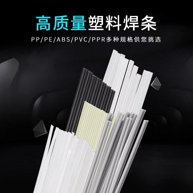 塑料焊条聚丙烯PP汽车保险杠桶PPRPVC修补焊丝聚乙烯盆专用ABSPE