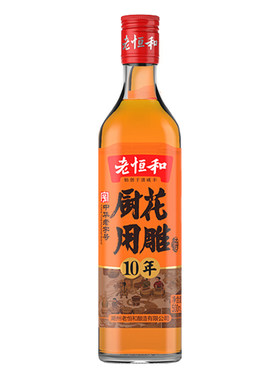 老恒和十年陈厨用花雕料酒