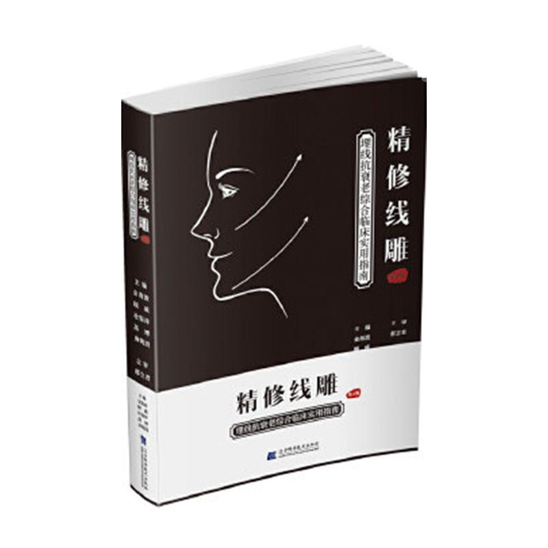 精修线雕 第2版 埋线抗衰老综合临床实用指南美容护肤技术 整形美容技术指南 衰老的分析局部 9787559105783 辽宁科学技术出版社
