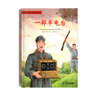 一部半电台 2026春第六届第12季广东省湖南省少年讲书人 红军女团长王泉媛绘本版一块雨搭板 快乐读书吧一年级下册 一年级推荐书目