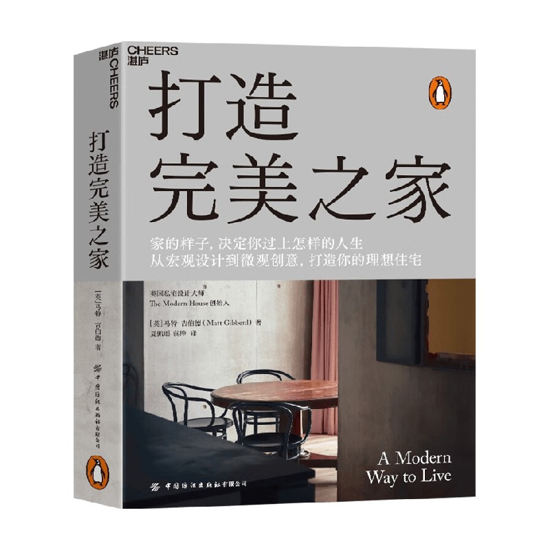 打造完美之家英国私宅设计师马特·吉伯特著现代住宅设计建筑艺术室内设计生活家居家装装修书籍