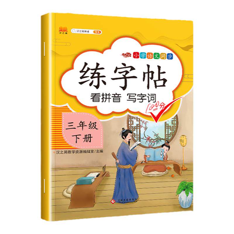 三年级上册语文同步练字帖人教版