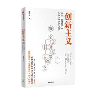 创新主义 国家企业和个人如何通过创新与传承 推动经济社会文明长期繁荣发展 梁建章新作  中信出版社图书 正版