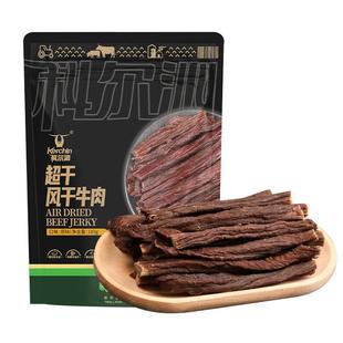 【臻选】科尔沁&联名超干风干牛肉配料清洁休闲健身解馋追剧零食