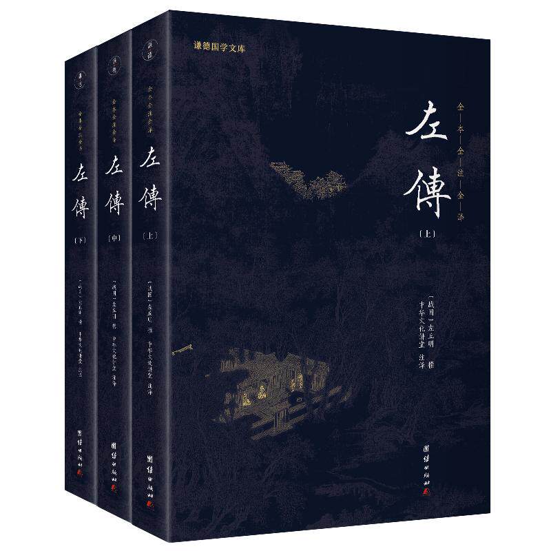 左传全本全译谦德国学文库