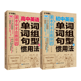 【初中+高中】课本中不会教你的初中/高中英语单词、词组、句型和惯用法 小荷妈推荐图书