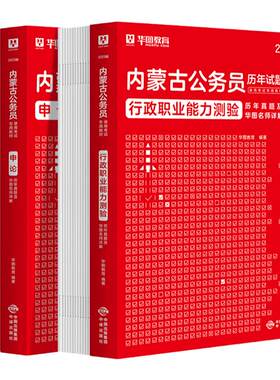 内蒙古公务员华图历年试卷