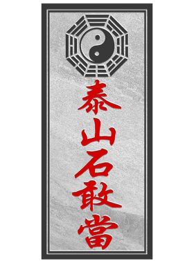 正宗泰山石敢当化路冲大门口镇宅室外补角原石青石板天然石雕外墙