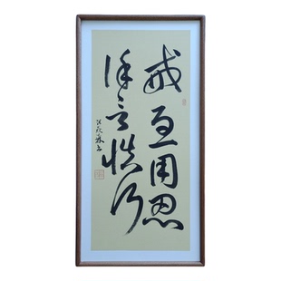 手写书法 戒急用忍谨言慎行 侘寂风客厅玄关禅意字画茶室书房挂画