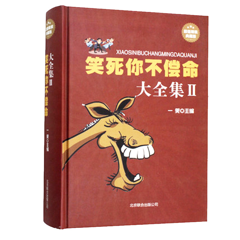 笑死不偿命大全集青春爆笑搞笑幽默笑话小故事大全书冷笑话大王吐槽脱口秀儿童成年人社交笑话笑死你人不偿命史上强超搞笑段子书籍