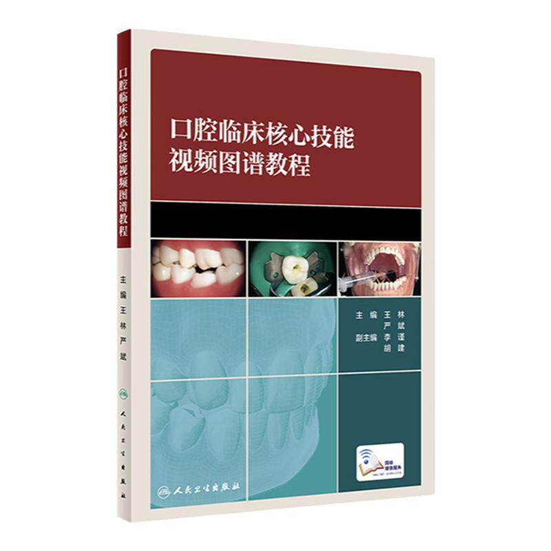 口腔临床核心技能视频图谱人卫