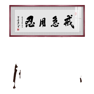 新款戒急用忍谨言慎行书法字画办公室装饰画客厅茶室中式书房励志