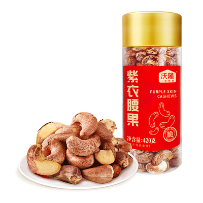 【交个朋友年货节】沃隆紫衣腰果越南A180大腰果健康营养春节零食