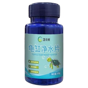 乌龟水质净化剂龟缸消毒杀菌药除臭片臭水发黄养龟专用龟缸净水片