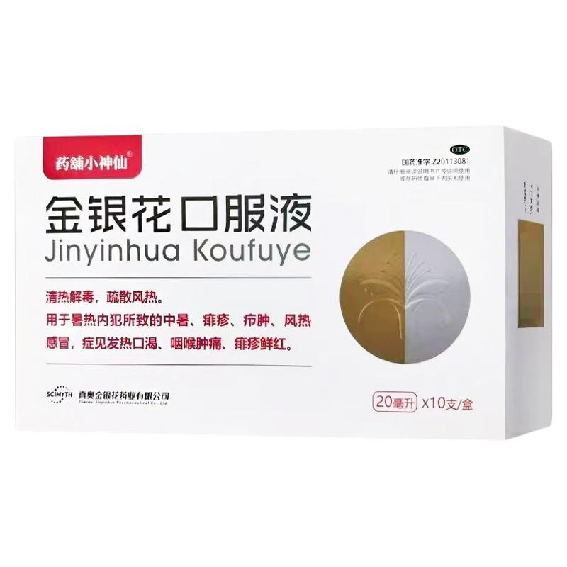 [真奥]金银花口服液20ml*10支/盒