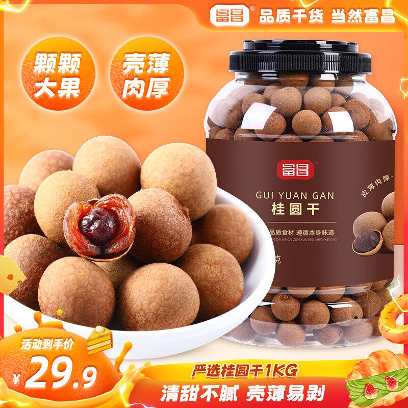 富昌桶装桂圆干2斤装龙眼干新货小核肉厚手工甄选饱满果肉零食