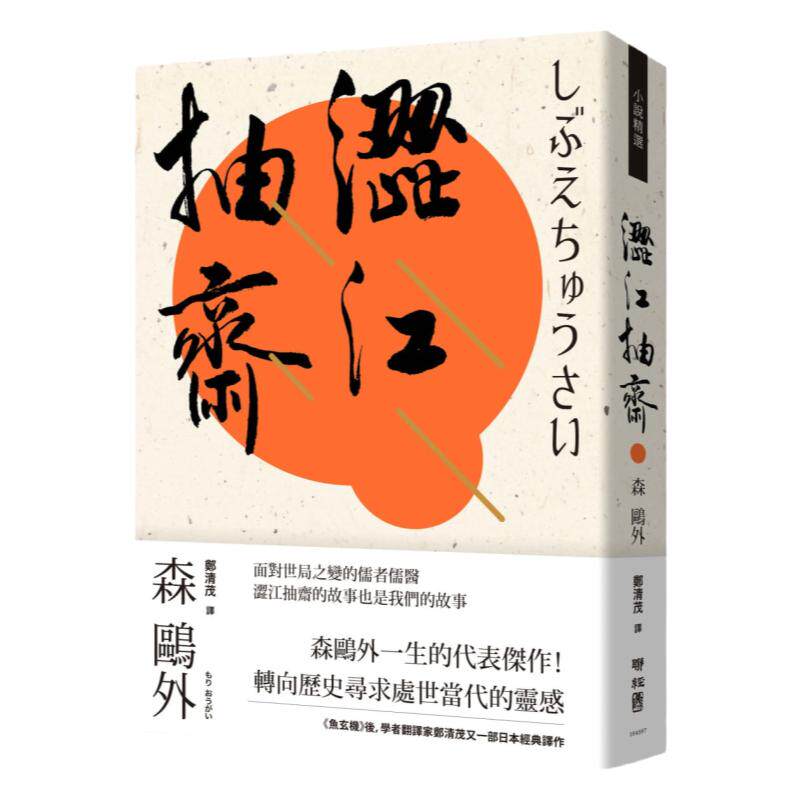 预售 森鸥外 涩江抽斋 联经出版公司