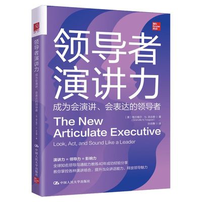 领导者演讲力 成为会演讲、会表达的领导者 格兰维尔·N.涂古德 中国人民大学出版社 表达能力 正版书籍 新华书店旗舰店文轩官网