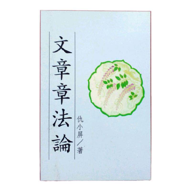 现货【外图台版】文章章法论