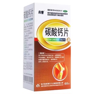 飞云碳酸钙片0.75g*60片骨质疏松手足抽搐症骨发育不全绝经期妇女