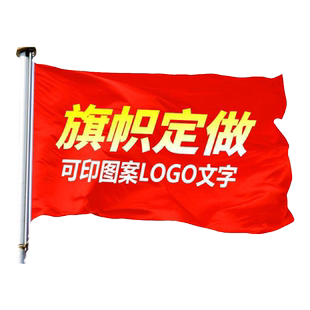 【免费设计】队旗定制户外旗帜定做大小旗子彩旗制作班旗红旗订做广告旗定制校旗国旗导游旗仿古旗党旗刀旗