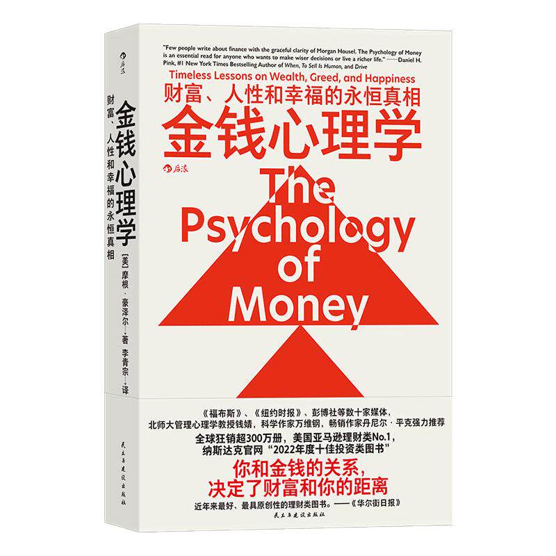 金钱心理学 财富、人性和幸福的永恒真相 在风云变幻的投资理财领域，带你找到亘古不变的财富真相 摩根 · 豪泽尔 20个故事生动