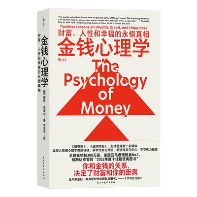 金钱心理学 财富、人性和幸福的永恒真相 在风云变幻的投资理财领域，带你找到亘古不变的财富真相 摩根 · 豪泽尔 20个故事生动
