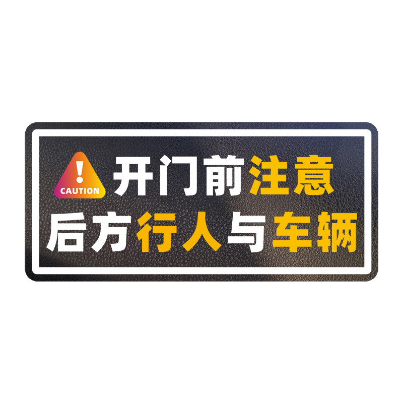 先观察再开门下车注意安全贴纸