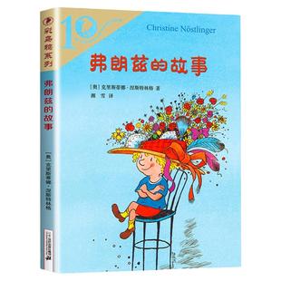 弗朗兹的故事 二年级彩乌鸦系列全套正版包邮儿童文学弗狼兹的故事小学生三四五六年级课外阅读书籍非注音版21二十一世纪出版社