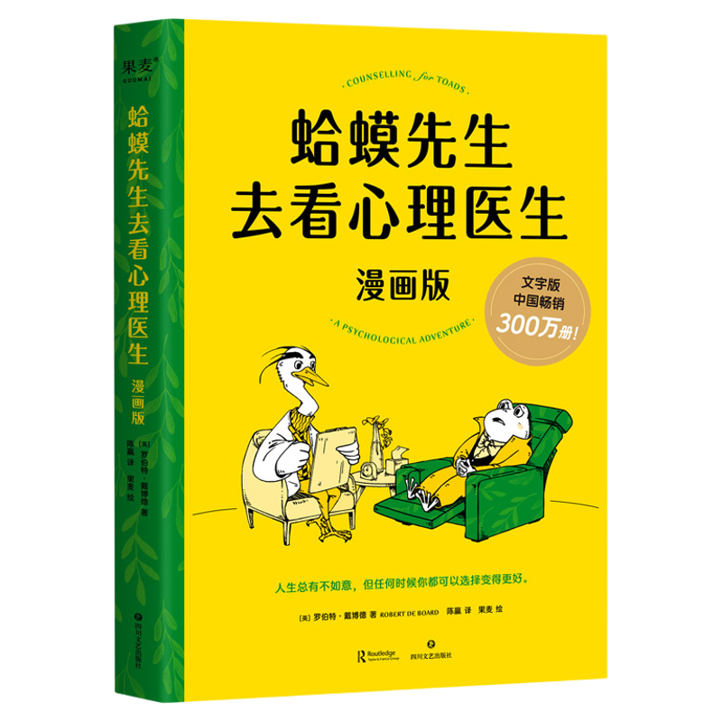 蛤蟆先生去看心理医生漫画版 罗伯特·戴博德 心理学咨询入门书籍