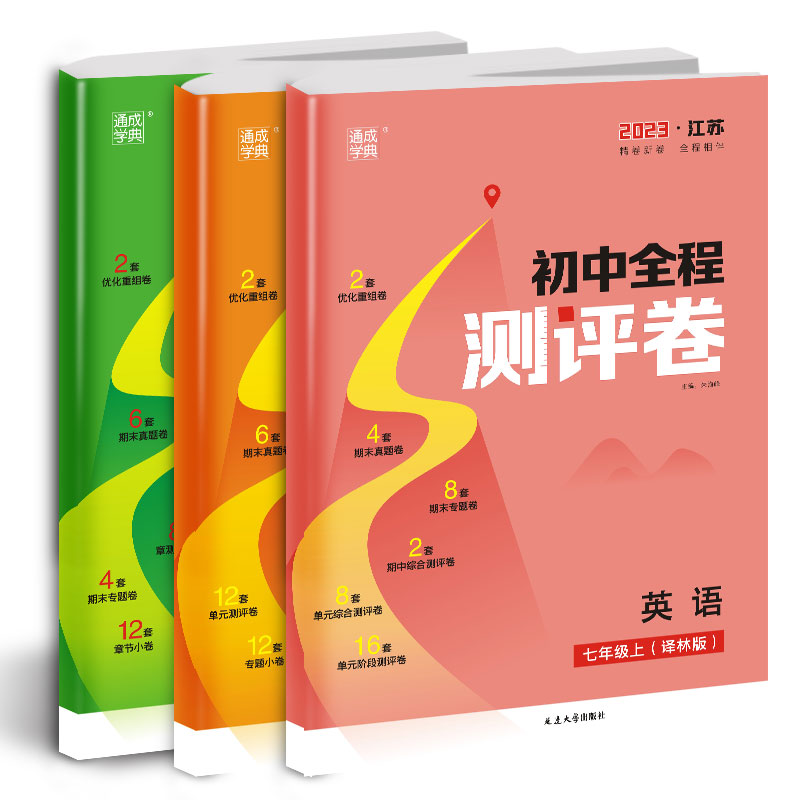 通成学典2026初中全程测评卷七八九年级上下册数学人教苏科版 初一二三789年级物化政历史课本同步专项训练单元测试阶段大试卷