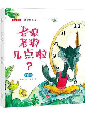 可爱的数学绘本8册数学启蒙绘本