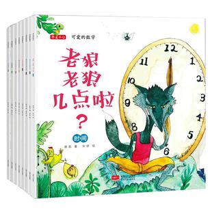 可爱的数学全套8册老狼老狼几点了数学启蒙关于时间的绘本3到6岁以上儿童书籍4-5-8岁幼儿园故事书推荐中大班一年级阅读课外书必读