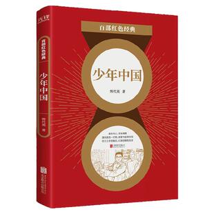 现货】少年中国 恽代英 五四运动中的先行者 中国知识青年的引路人 百部红色经典阅读