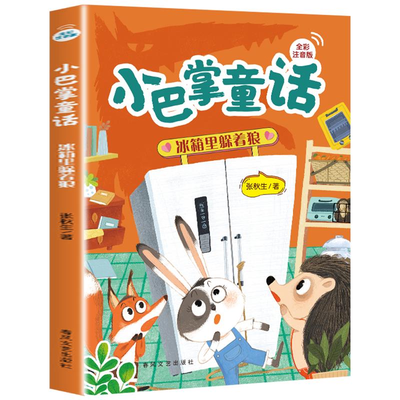 小巴掌童话:冰箱里躲着狼 彩图注音版 2026春季一年级阅读课外书必读四川典耀共读阅美黔贵书湘草原粤韵书香张秋生春风文艺出版社