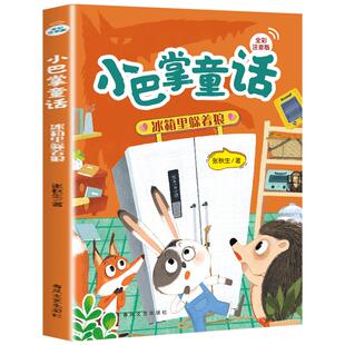 小巴掌童话：冰箱里躲着狼 彩图注音版 2026春季一年级阅读课外书必读四川典耀共读阅美黔贵书湘草原粤韵书香张秋生春风文艺出版社