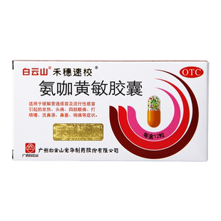 白云山 禾穗速校 氨咖黄敏胶囊12粒感冒发热头痛四肢酸痛鼻塞咽痛