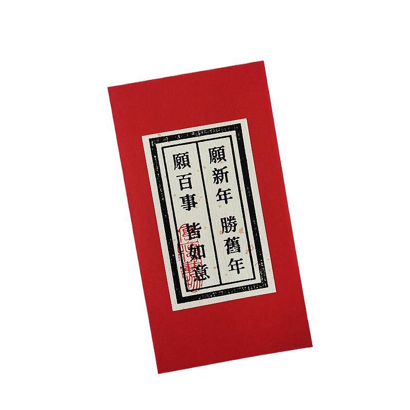 图个新仙手工活字印刷红包蛇年新年送礼新婚祝福百元红包利是封