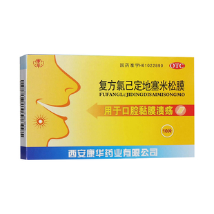 康华复方氯己定地塞米松膜10片/盒口腔溃疡口腔黏膜溃疡口腔溃烂