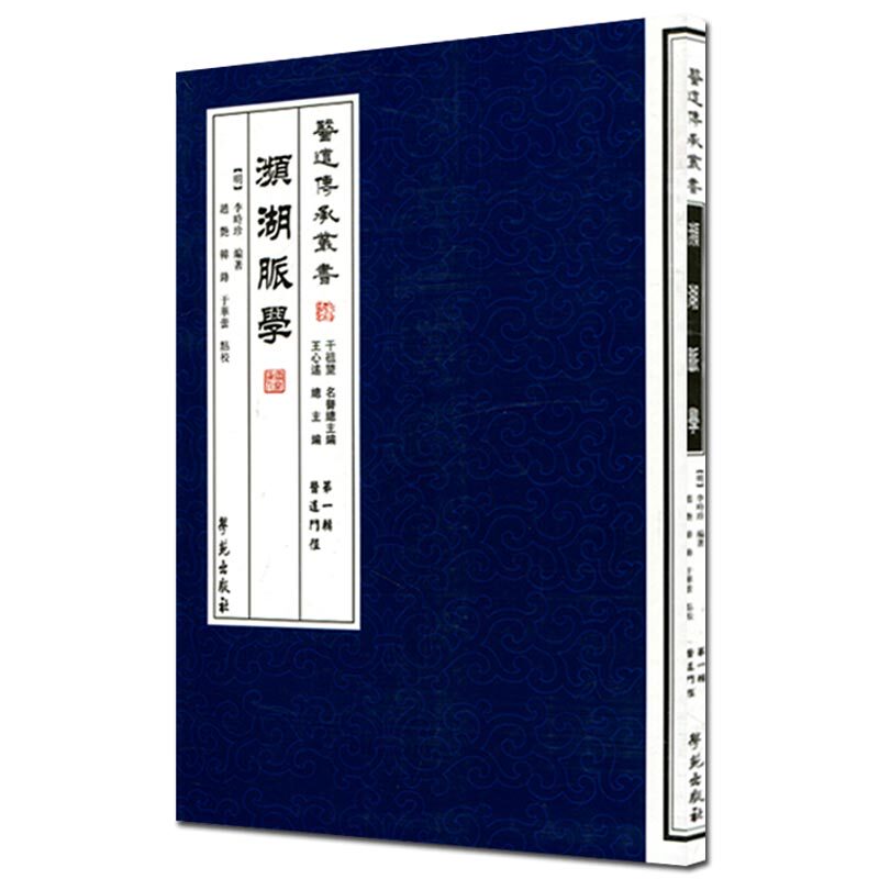 濒湖脉学 李时珍 医道传承丛书 医道门径-第一辑 赵艳,韩锋 于华芸 点校 学苑出版社978750774220