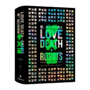 星之所在 爱，死亡和机器人·量子绿蚀珍藏版 爱死机1-4季合订本 官方授权结集 悬疑恐怖喜剧科幻奇幻蒸汽朋克赛博朋克 现货