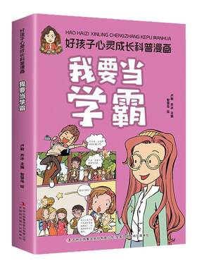 好孩子心灵成长科普漫画：我要当学霸学生儿童励志学习认知思维