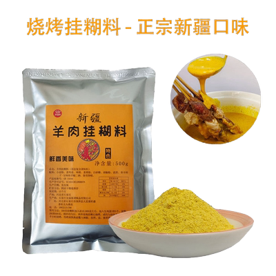 羊肉串挂糊料正宗新疆口味