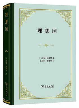 理想国商务印书馆柏拉图