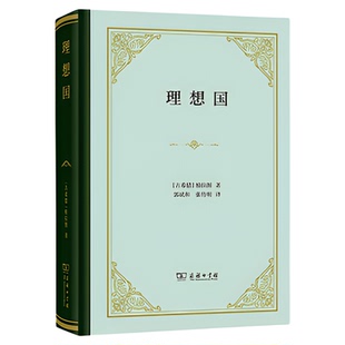 理想国 精装版 柏拉图对话录 商务印书馆汉译名著 柏拉图代表作