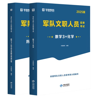 军队文职数学3+化学专业科目