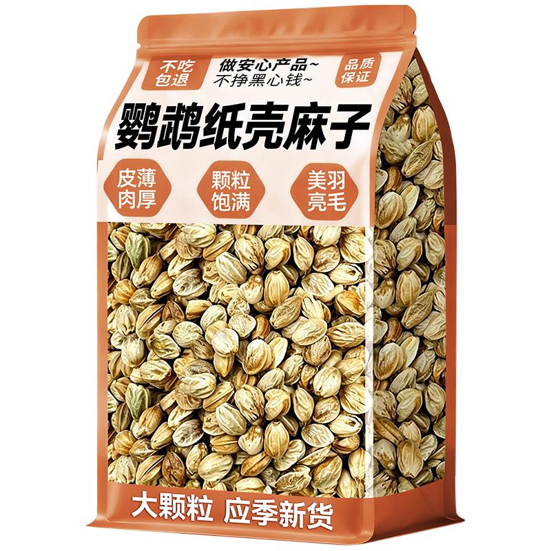 【皮薄肉厚】鹦鹉纸壳麻子鸟粮