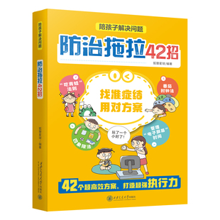 抖音同款】防治拖拉42招 陪孩子解决问题打败拖延症高效行动合理规划时间漫画版漫画形式陪孩子解决问题拖拉磨蹭时间管理主动学习
